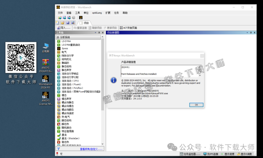 图片[59]-ANSYS 2024.R1(有限元分析(FEA)软件)破解版版详细安装图文教程：附下载地址