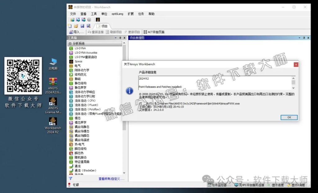 图片[60]-ANSYS 2024.R2(有限元分析(FEA)软件)破解版版详细安装图文教程：附下载地址