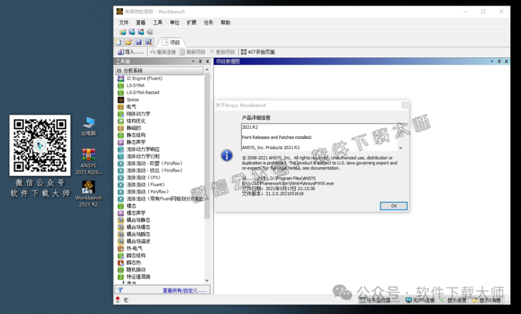 图片[39]-ANSYS 2021.R2(有限元分析(FEA)软件)破解版版详细安装图文教程：附下载地址