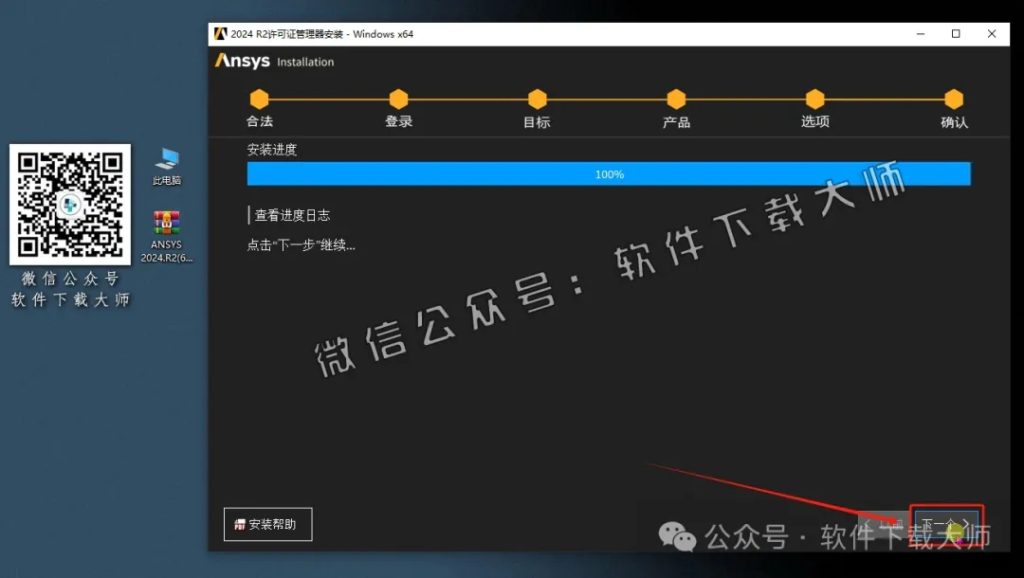 图片[11]-ANSYS 2024.R2(有限元分析(FEA)软件)破解版版详细安装图文教程：附下载地址