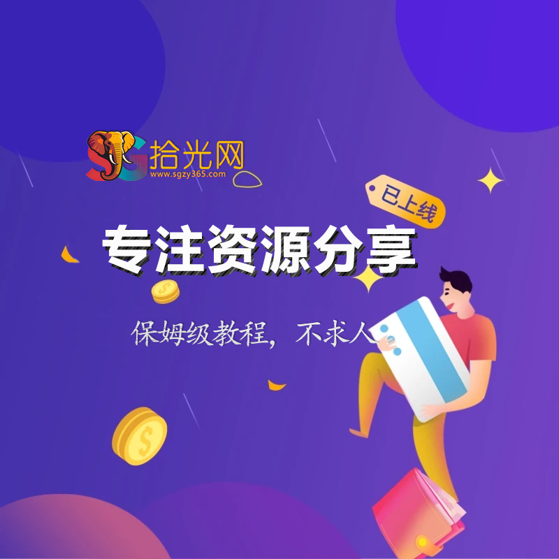 拾光资源网丨专注素材资源|软件|软件插件|软件问题|软件教程|Adobe软件|免费下载