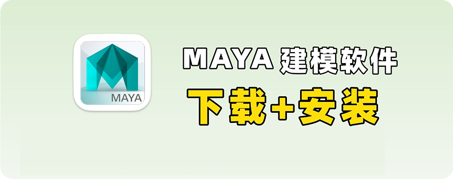 图片[1]-Maya 2014 三维建模三维动画与视觉特效软件详细安装图文教程：附下载地址-拾光资源网丨专注素材资源|软件|软件插件|软件问题|软件教程|Adobe软件|免费下载
