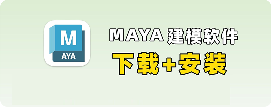 图片[1]-Maya 2022 三维建模三维动画与视觉特效软件详细安装图文教程：附下载地址-拾光资源网丨专注素材资源|软件|软件插件|软件问题|软件教程|Adobe软件|免费下载