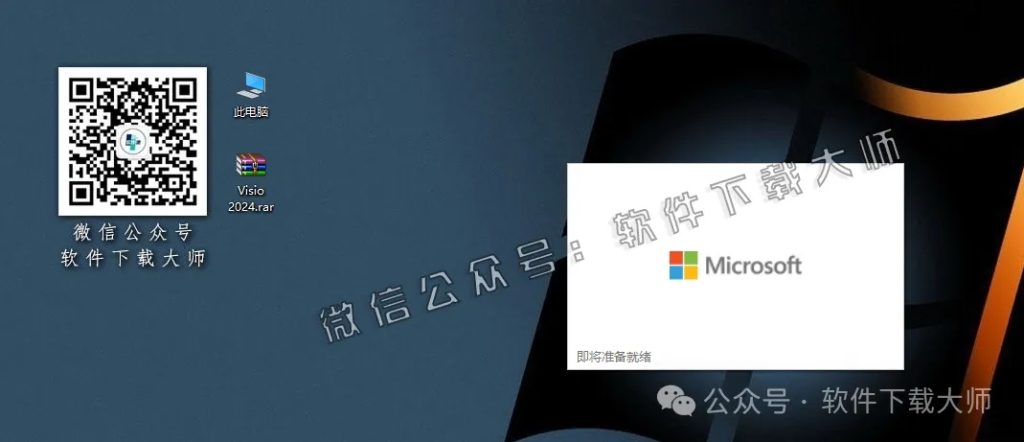 图片[4]-Microsoft Visio 2024(正式版)流程图绘制与数据可视化软件详细安装图文教程：附下载地址