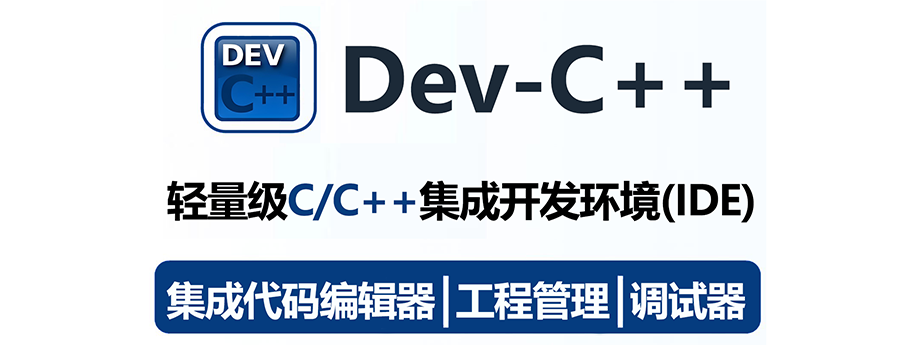 图片[1]-Red Panda Dev-C++ 6.5 轻量级C/C++集成开发环境（IDE）软件详细安装图文教程：附下载地址-拾光资源网丨专注素材资源|软件|软件插件|软件问题|软件教程|Adobe软件|免费下载