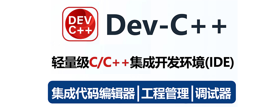 图片[1]-Embarcadero Dev-C++ 6.3 轻量级C/C++集成开发环境（IDE）软件详细安装图文教程：附下载地址-拾光资源网丨专注素材资源|软件|软件插件|软件问题|软件教程|Adobe软件|免费下载