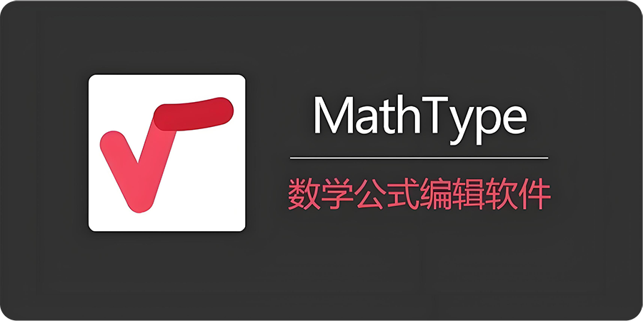 图片[1]-MathType 7.8.2 专业数学公式编辑器软件详细安装图文教程：附下载地址