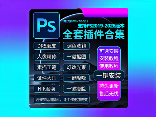 PS插件合集(2300款超全 支持PS2019-2026及以上版本 ​一键安装永久使用)详细安装图文教程：附下载地址-拾光资源网丨专注素材资源|软件|软件插件|软件问题|软件教程|Adobe软件|免费下载