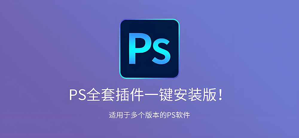 图片[1]-PS插件合集(2300款超全 支持PS2019-2026及以上版本 ​一键安装永久使用)详细安装图文教程：附下载地址