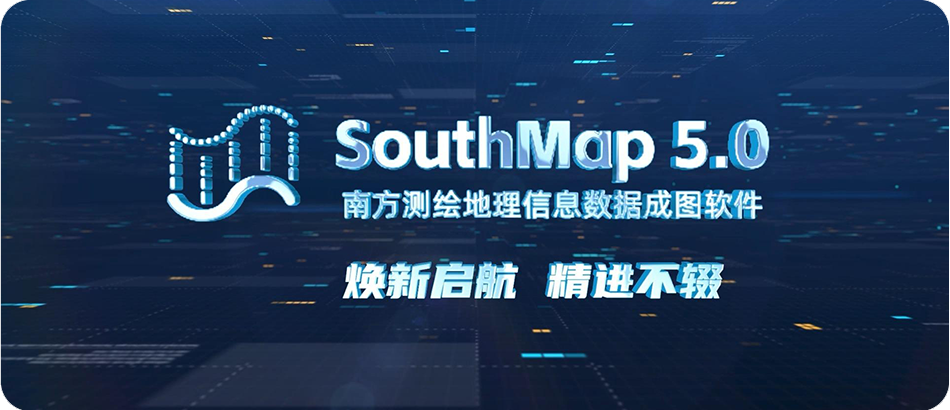 图片[1]-SouthMap 5.0 地理信息数据成图平台版(替代CASS)安装图文教程：附下载地址