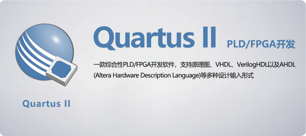 图片[1]-Quartus II 18.0(PLD/FPGA开发工具)详细安装图文教程：附下载地址