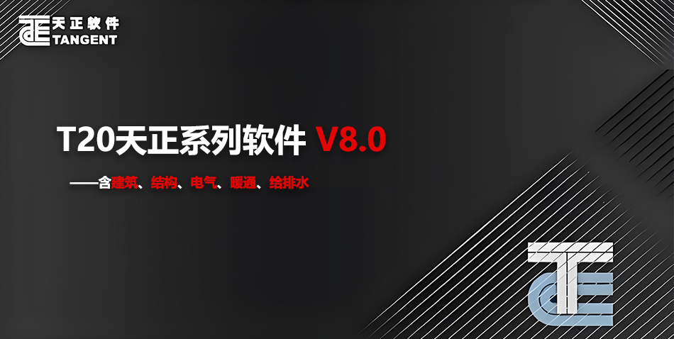 图片[1]-天正T20V8.0(建筑、结构、电气、暖通、给排水) 详细安装图文教程：附下载地址
