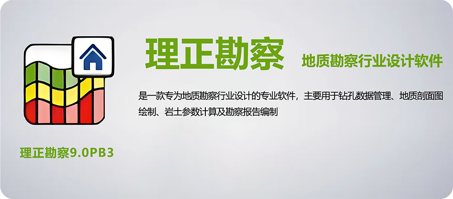 图片[1]-理正勘察 9.0 PB3专为地质勘察行业设计的专业软件详细安装图文教程：附下载地址