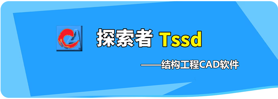 图片[1]-探索者TSSD 2015 功能强大的结构工程CAD软件详细安装图文教程：附下载地址