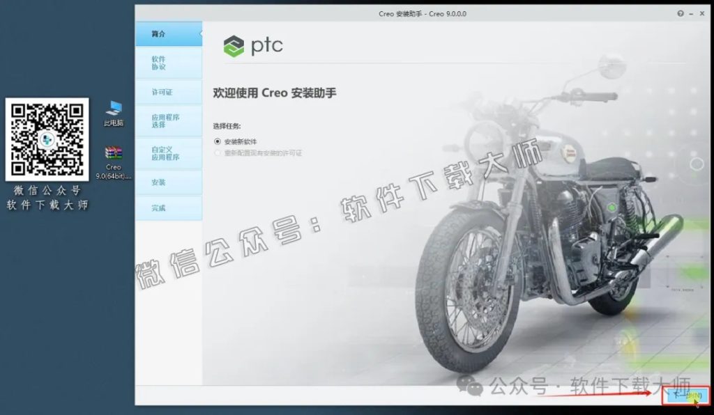 图片[4]-Creo Parametric 9.0 高端三维CAD/CAM/CAE一体化设计软件详细安装图文教程：附下载地址