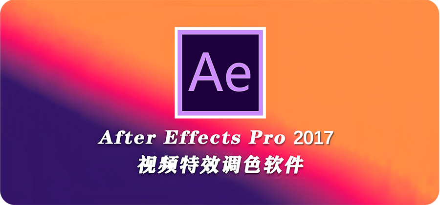 图片[1]-Adobe After Effects(AE) CC 2017 视频特效处理软件详细安装图文教程：附下载地址