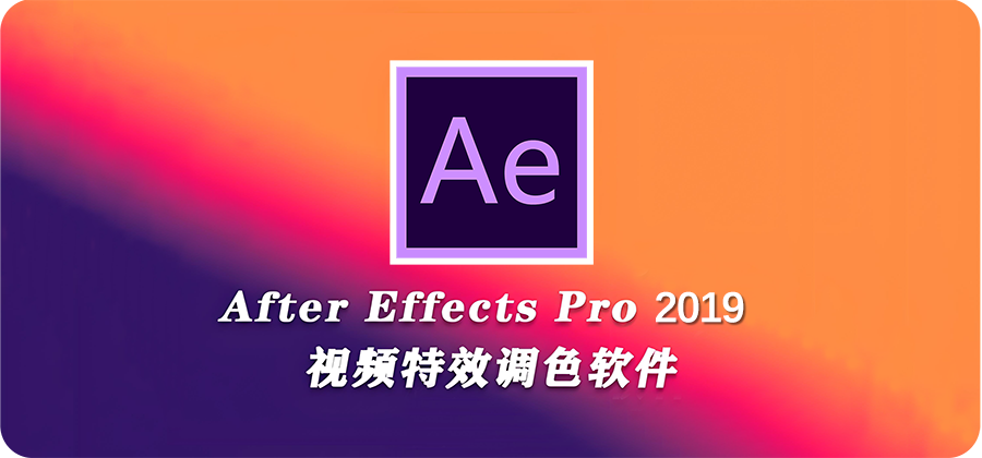 图片[1]-Adobe After Effects(AE) CC 2019 视频特效处理软件详细安装图文教程：附下载地址