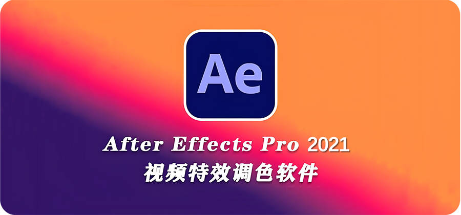 图片[1]-Adobe After Effects(AE) 2021 视频特效处理软件详细安装图文教程：附下载地址