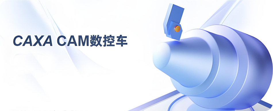 图片[1]-CAXA CAM数控车 2020 国产专业数控车床加工编程软件详细安装图文教程：附下载地址-拾光资源网丨专注素材资源|软件|软件插件|软件问题|软件教程|Adobe软件|免费下载