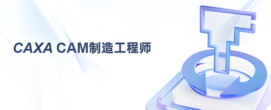 图片[1]-CAXA CAM制造工程师 2022 国产专业CAD/CAM一体化数控编程软件详细安装图文教程：附下载地址