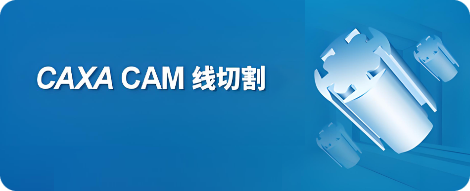 图片[1]-CAXA CAM线切割 2013 国产专业线切割机床数控编程软件详细安装图文教程：附下载地址