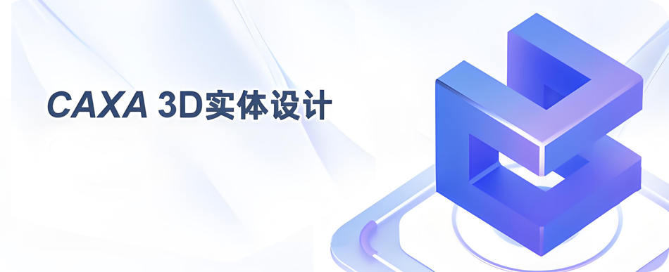 图片[1]-CAXA 3D 实体设计 2019 国产三维CAD设计软件详细安装图文教程：附下载地址-拾光资源网丨专注素材资源|软件|软件插件|软件问题|软件教程|Adobe软件|免费下载