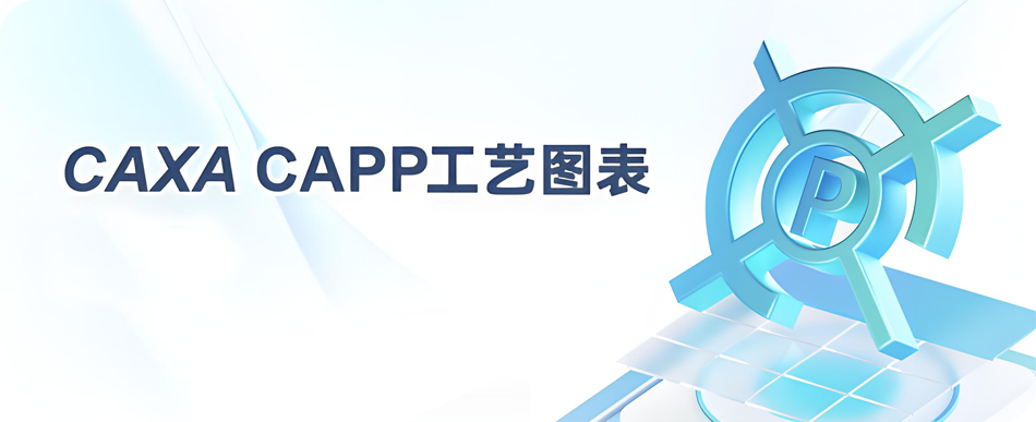 图片[1]-CAXA CAPP 工艺图表 2019 集CAD绘图与工艺编制于一体国产专业CAPP软件详细安装图文教程：附下载地址