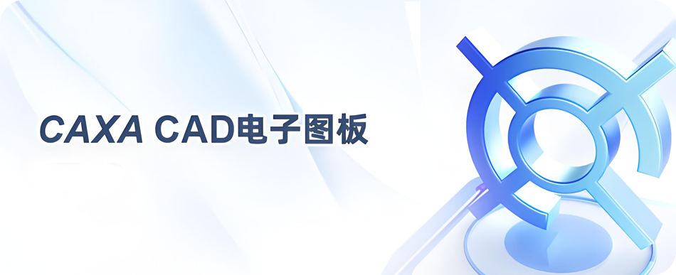 图片[1]-CAXA CAD 电子图版 2018 国产二维、三维CAD制作软件详细安装图文教程：附下载地址