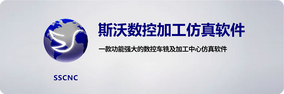 图片[1]-斯沃数控加工仿真软件(SSCNC) v6.2.0 国产专业数控虚拟仿真软件详细安装图文教程：附下载地址