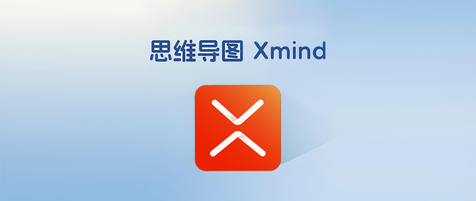 图片[1]-XMind 2019 全功能思维导图与头脑风暴工具软件详细安装图文教程：附下载地址