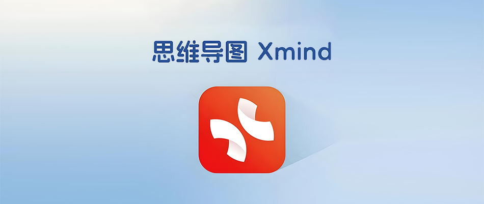 图片[1]-XMind 2023 全功能思维导图与头脑风暴工具软件详细安装图文教程：附下载地址