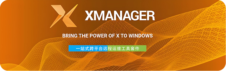 图片[1]-Xmanager Power Suite 7.0 一站式跨平台远程运维工具套件软件详细安装图文教程：附下载地址