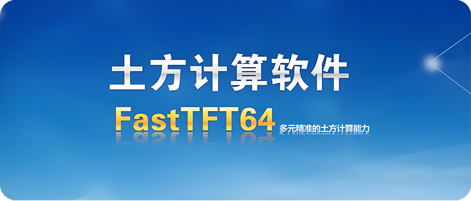 图片[1]|飞时达FastTFT v15.2(土方计算软件)支持AutoCAD2010-2022详细安装图文教程：附下载地址